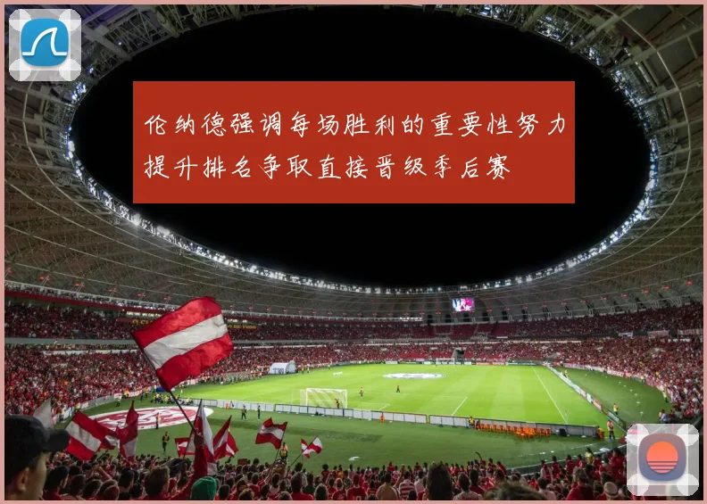 伦纳德强调每场胜利的重要性努力提升排名争取直接晋级季后赛