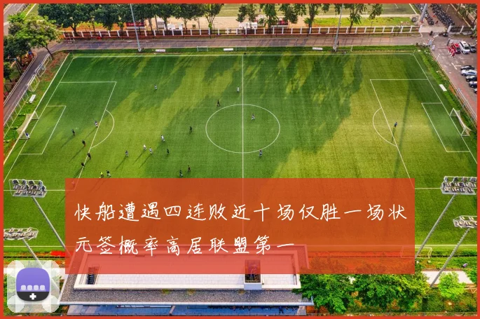 快船遭遇四连败近十场仅胜一场状元签概率高居联盟第一