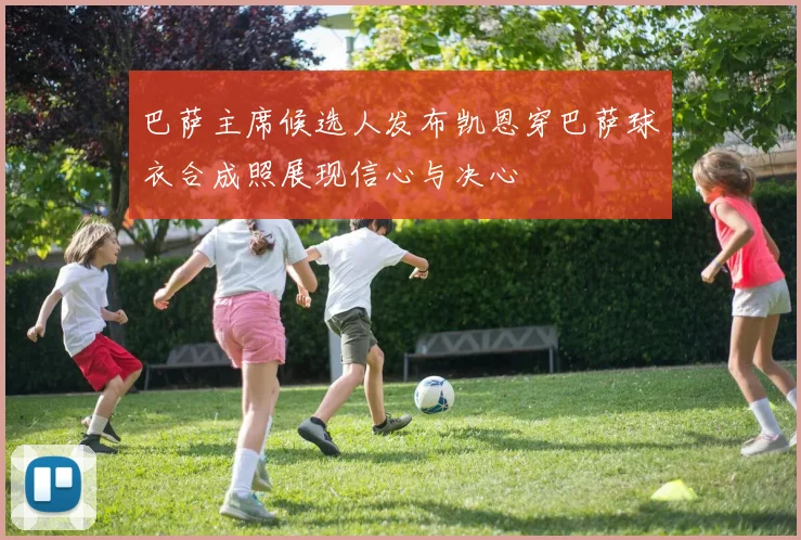 巴萨主席候选人发布凯恩穿巴萨球衣合成照展现信心与决心
