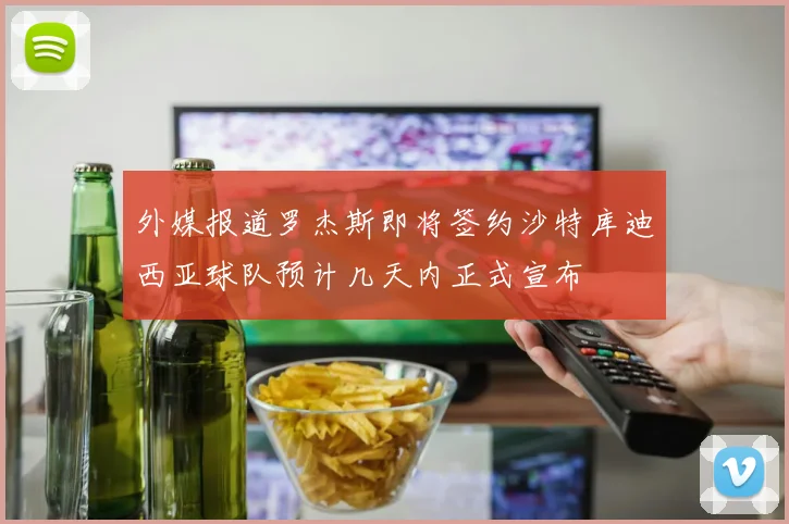 外媒报道罗杰斯即将签约沙特库迪西亚球队预计几天内正式宣布