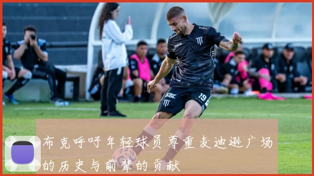 布克呼吁年轻球员尊重麦迪逊广场的历史与前辈的贡献