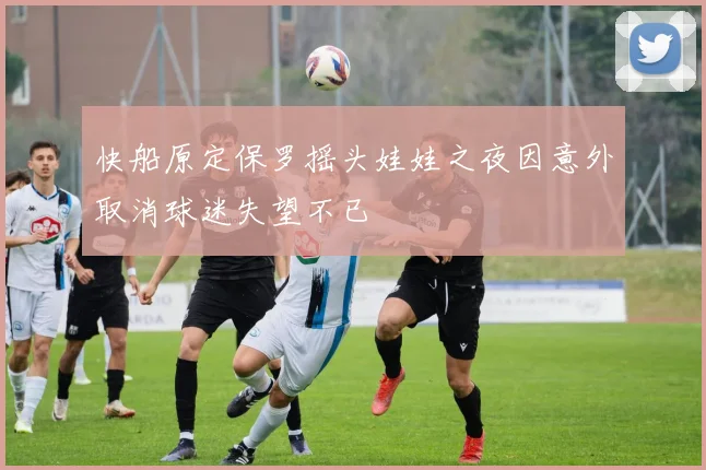 快船原定保罗摇头娃娃之夜因意外取消球迷失望不已