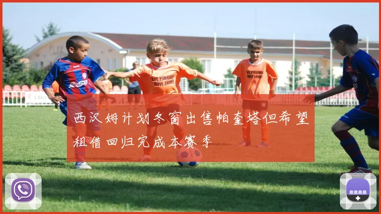 西汉姆计划冬窗出售帕奎塔但希望租借回归完成本赛季