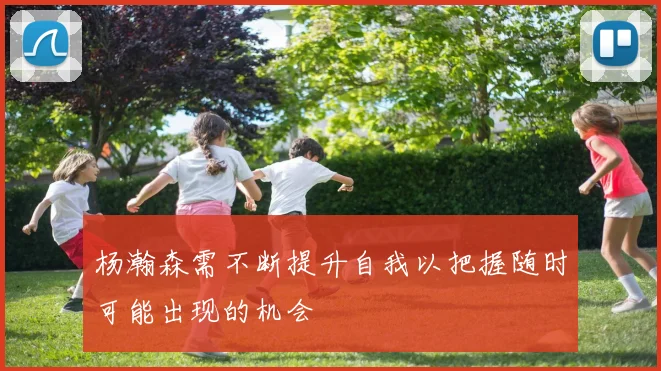 杨瀚森需不断提升自我以把握随时可能出现的机会