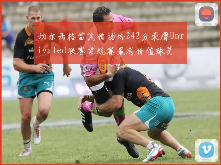 切尔西格雷凭借场均242分荣膺Unrivaled联赛常规赛最有价值球员