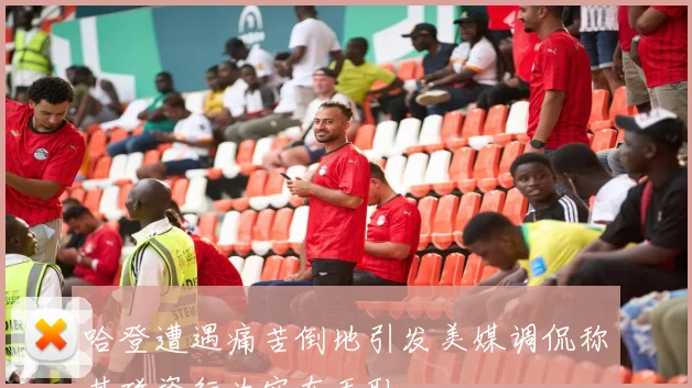 哈登遭遇痛苦倒地引发美媒调侃称其碰瓷行为实在无耻