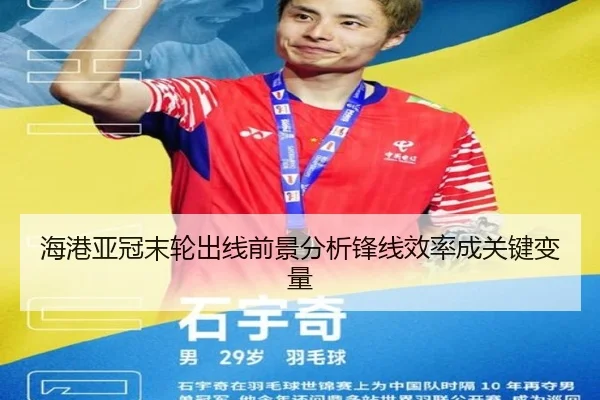 海港亚冠末轮出线前景分析锋线效率成关键变量